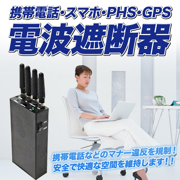 GPS信号ジャマー