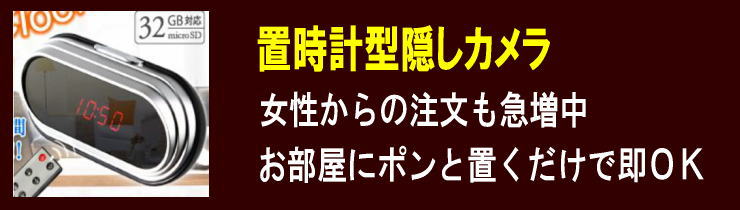 置き時計型カメラ